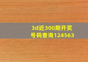 3d近300期开奖号码查询124563