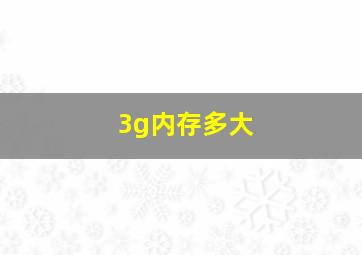 3g内存多大