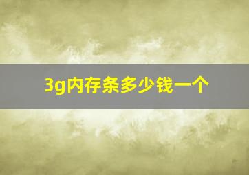 3g内存条多少钱一个