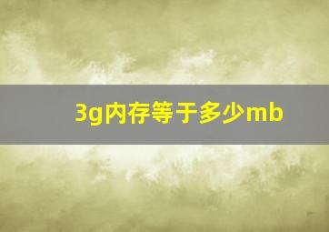 3g内存等于多少mb