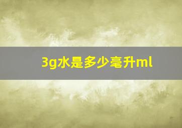 3g水是多少毫升ml