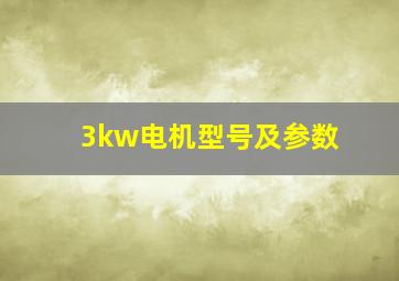 3kw电机型号及参数