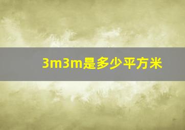 3m3m是多少平方米