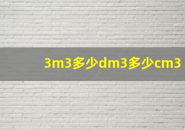 3m3多少dm3多少cm3