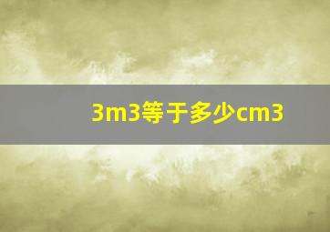 3m3等于多少cm3