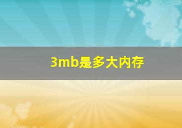 3mb是多大内存