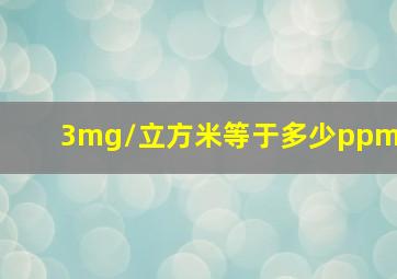 3mg/立方米等于多少ppm