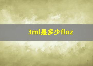 3ml是多少floz