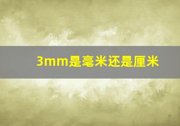 3mm是毫米还是厘米