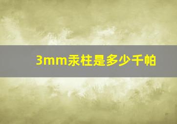 3mm汞柱是多少千帕