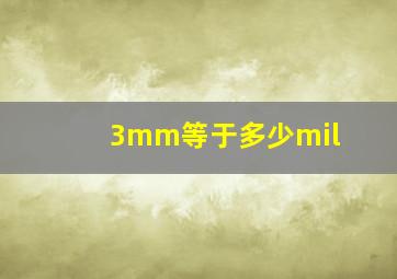 3mm等于多少mil