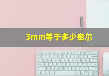 3mm等于多少密尔