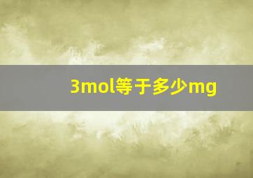 3mol等于多少mg