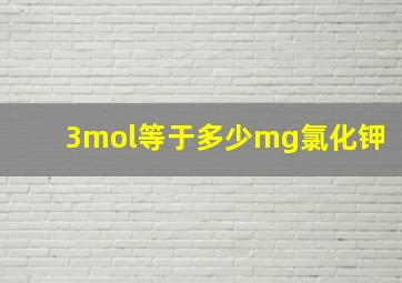 3mol等于多少mg氯化钾