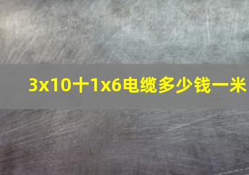 3x10十1x6电缆多少钱一米