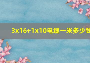 3x16+1x10电缆一米多少钱