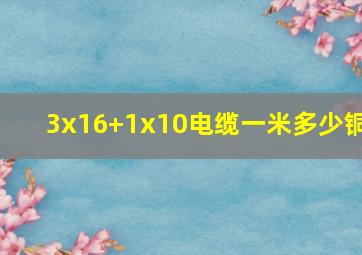 3x16+1x10电缆一米多少铜