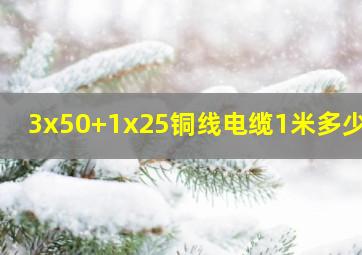 3x50+1x25铜线电缆1米多少钱