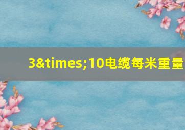 3×10电缆每米重量