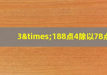 3×188点4除以78点5