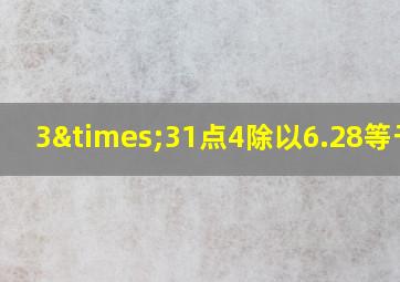 3×31点4除以6.28等于几