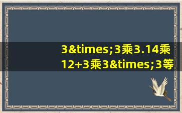 3×3乘3.14乘12+3乘3×3等于几