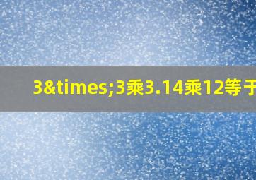 3×3乘3.14乘12等于几