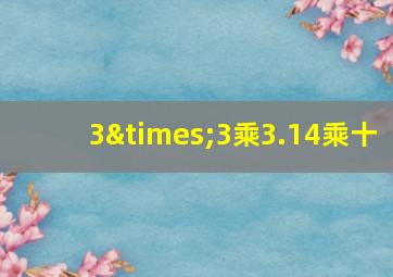 3×3乘3.14乘十