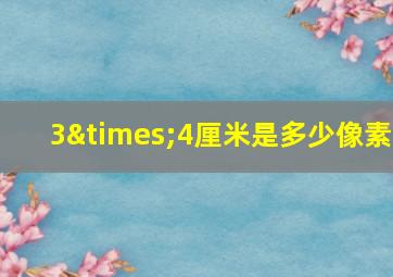 3×4厘米是多少像素