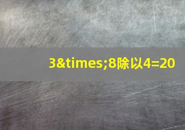 3×8除以4=20