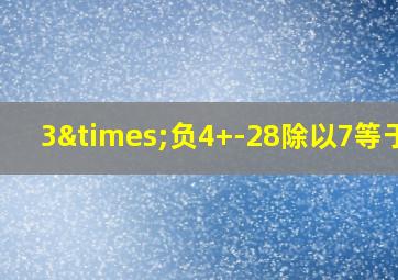 3×负4+-28除以7等于几