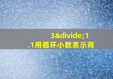 3÷1.1用循环小数表示商