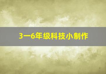 3一6年级科技小制作