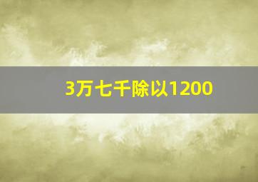 3万七千除以1200