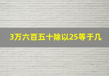 3万六百五十除以25等于几