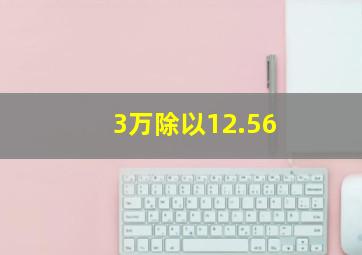 3万除以12.56