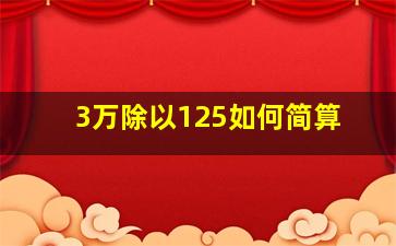 3万除以125如何简算