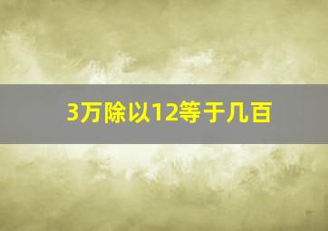 3万除以12等于几百