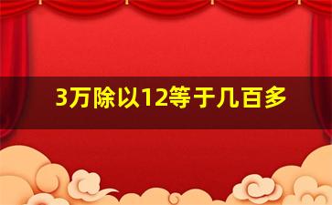 3万除以12等于几百多