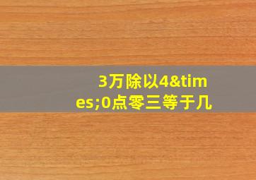 3万除以4×0点零三等于几