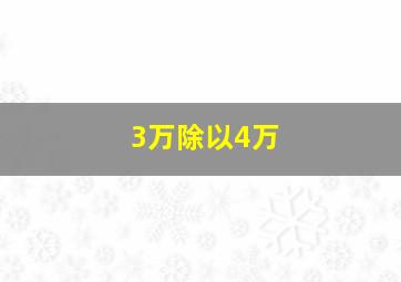 3万除以4万