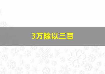 3万除以三百