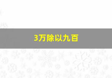 3万除以九百