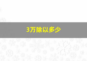 3万除以多少