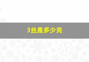 3丝是多少克