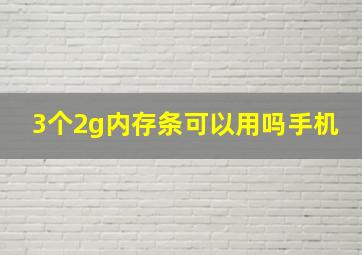 3个2g内存条可以用吗手机