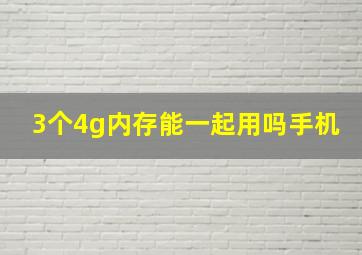 3个4g内存能一起用吗手机