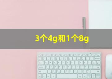 3个4g和1个8g