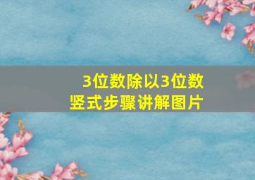 3位数除以3位数竖式步骤讲解图片