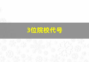 3位院校代号